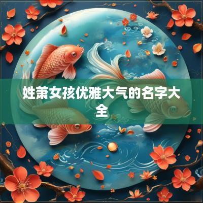 姓萧女孩优雅大气的名字大全