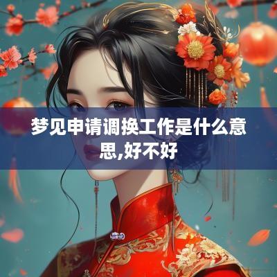 梦见申请调换工作是什么意思,好不好
