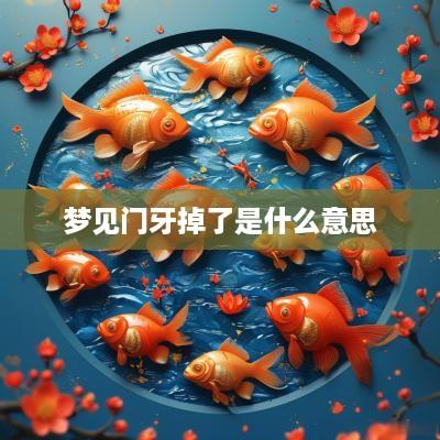 梦见门牙掉了是什么意思