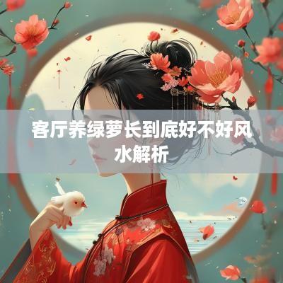 客厅养绿萝长到底好不好风水解析