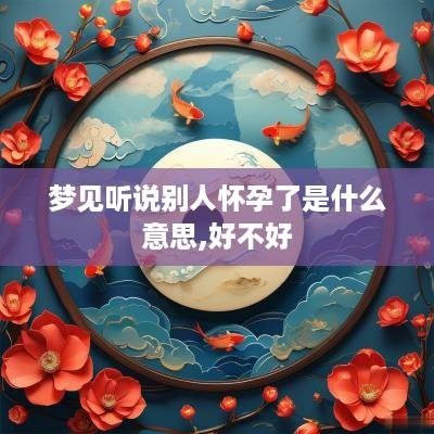 梦见听说别人怀孕了是什么意思,好不好