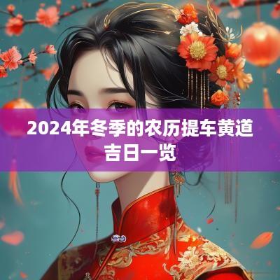 2025年冬季的农历提车黄道吉日一览