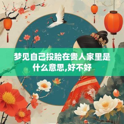 梦见自己投胎在贵人家里是什么意思,好不好