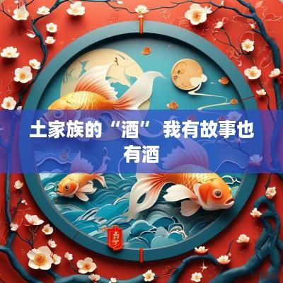 土家族的“酒” 我有故事也有酒