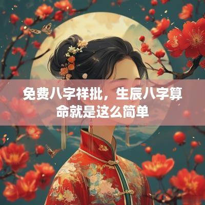 免费八字祥批，生辰八字算命就是这么简单