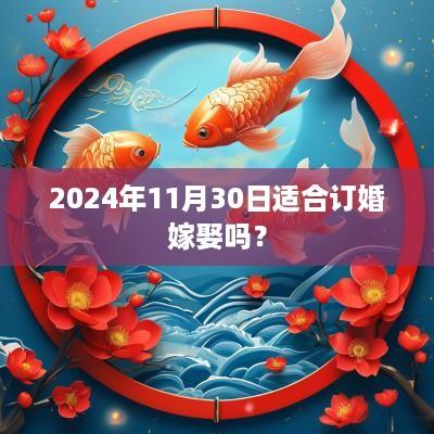 2025年11月30日适合订婚嫁娶吗？