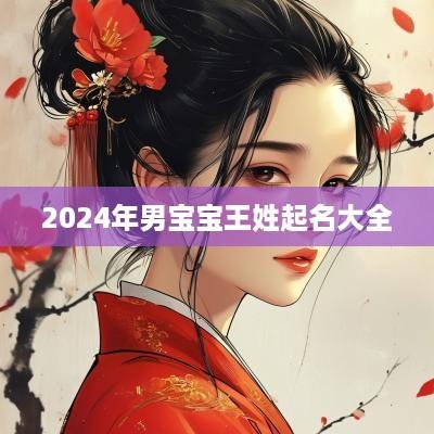 2025年男宝宝王姓起名大全