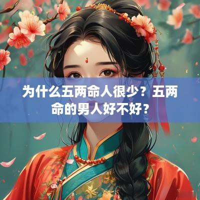 为什么五两命人很少？五两命的男人好不好？