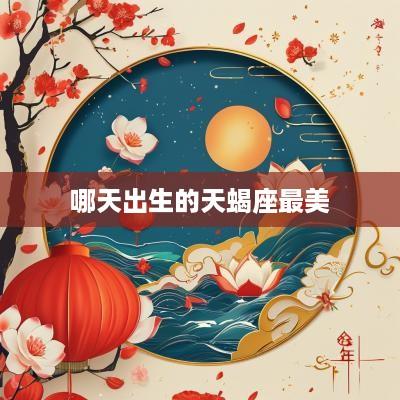 哪天出生的天蝎座最美