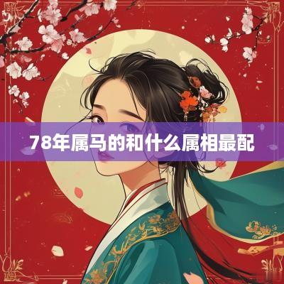78年属马的和什么属相最配