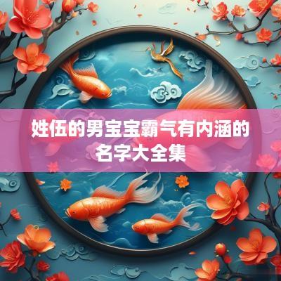 姓伍的男宝宝霸气有内涵的名字大全集
