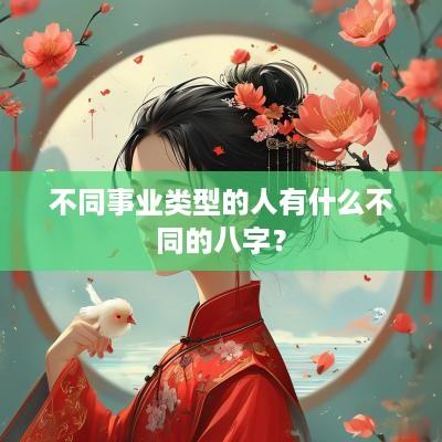 不同事业类型的人有什么不同的八字？