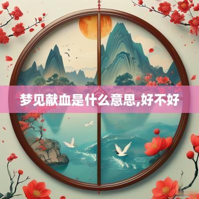 梦见献血是什么意思,好不好