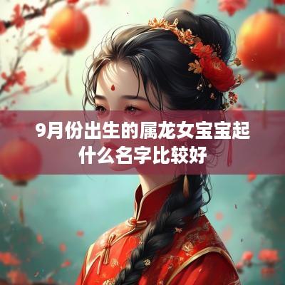 9月份出生的属龙女宝宝起什么名字比较好