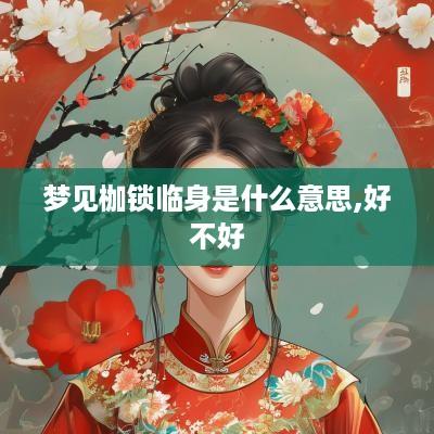 梦见枷锁临身是什么意思,好不好