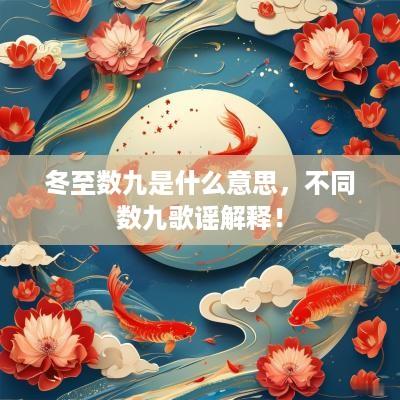 冬至数九是什么意思，不同数九歌谣解释！