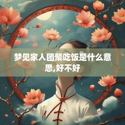 梦见家人团聚吃饭是什么意思,好不好