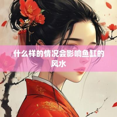 什么样的情况会影响鱼缸的风水