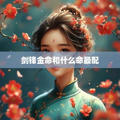 剑锋金命和什么命最配