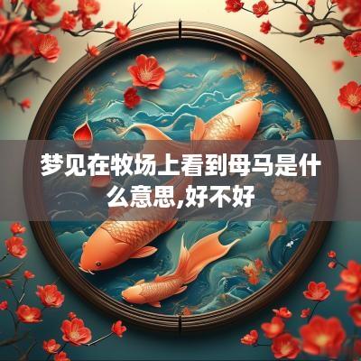 梦见在牧场上看到母马是什么意思,好不好