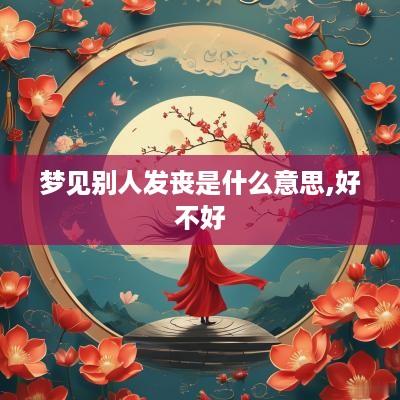 梦见别人发丧是什么意思,好不好