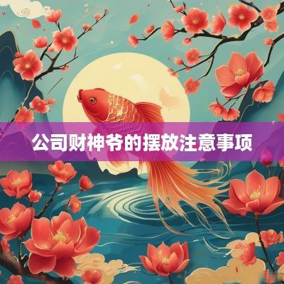 公司财神爷的摆放注意事项