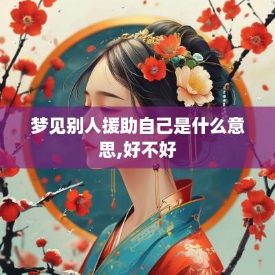 梦见别人援助自己是什么意思,好不好