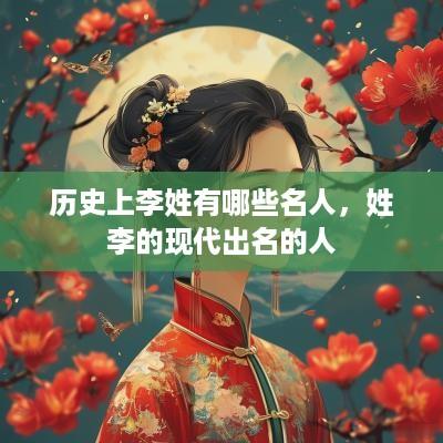 历史上李姓有哪些名人，姓李的现代出名的人