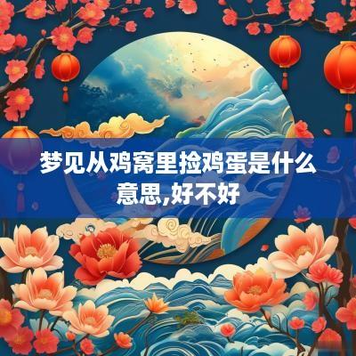 梦见从鸡窝里捡鸡蛋是什么意思,好不好