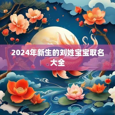 2025年新生的刘姓宝宝取名大全