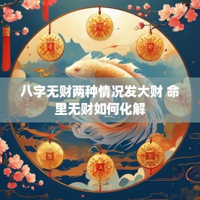 八字无财两种情况发大财 命里无财如何化解