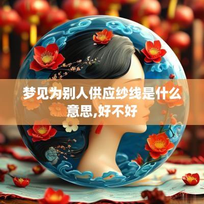 梦见为别人供应纱线是什么意思,好不好