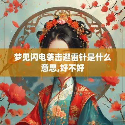 梦见闪电袭击避雷针是什么意思,好不好