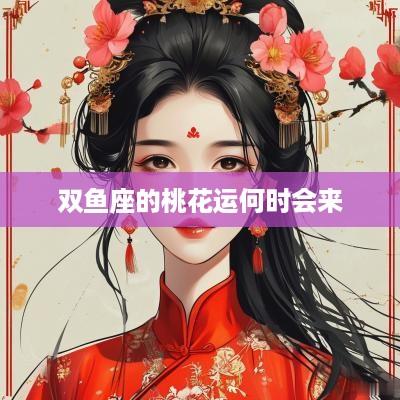 双鱼座的桃花运何时会来