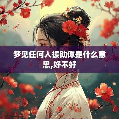 梦见任何人援助你是什么意思,好不好