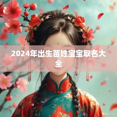 2025年出生苗姓宝宝取名大全