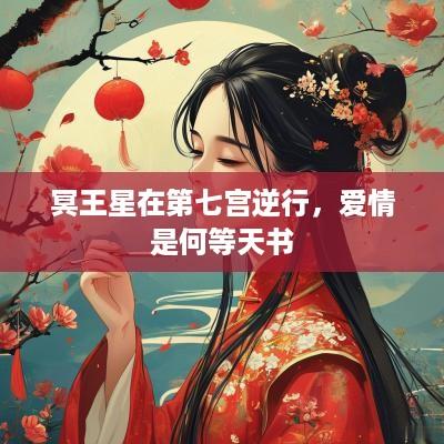 冥王星在第七宫逆行，爱情是何等天书