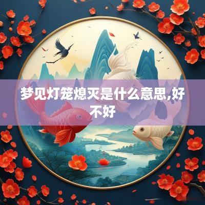 梦见灯笼熄灭是什么意思,好不好
