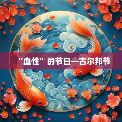 “血性”的节日—古尔邦节