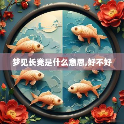 梦见长凳是什么意思,好不好