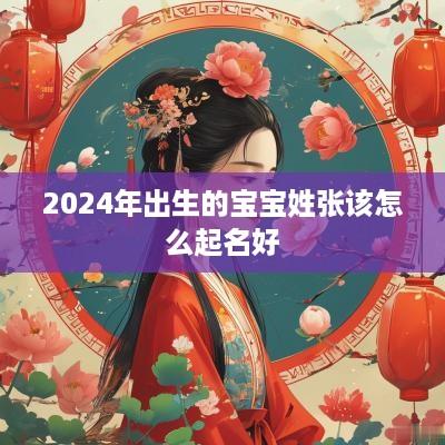 2025年出生的宝宝姓张该怎么起名好