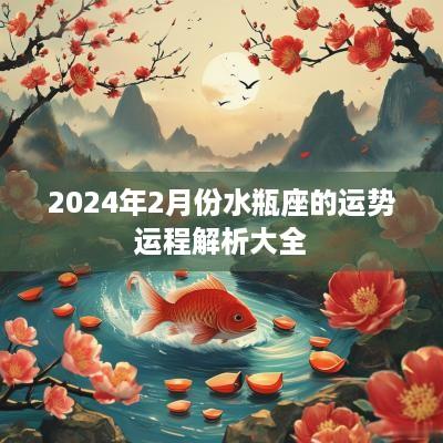 2025年2月份水瓶座的运势运程解析大全