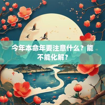 今年本命年要注意什么？能不能化解？