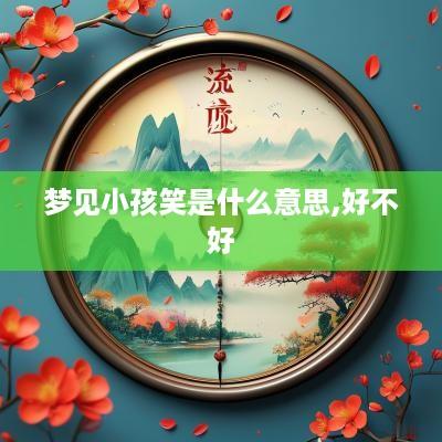 梦见小孩笑是什么意思,好不好