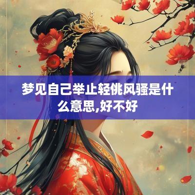 梦见自己举止轻佻风骚是什么意思,好不好