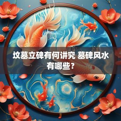 坟墓立碑有何讲究 墓碑风水有哪些？