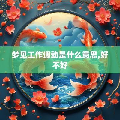 梦见工作调动是什么意思,好不好