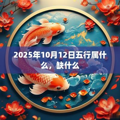2025年10月12日五行属什么，缺什么