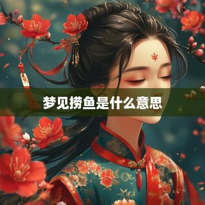 梦见捞鱼是什么意思