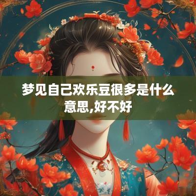 梦见自己欢乐豆很多是什么意思,好不好